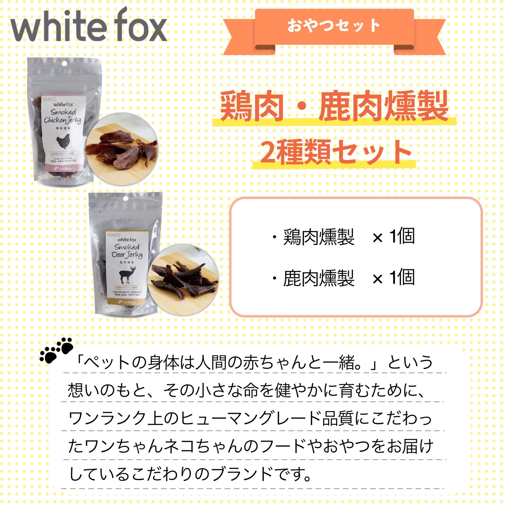 whitefox おやつ 2種類セット（鶏肉・鹿肉燻製）