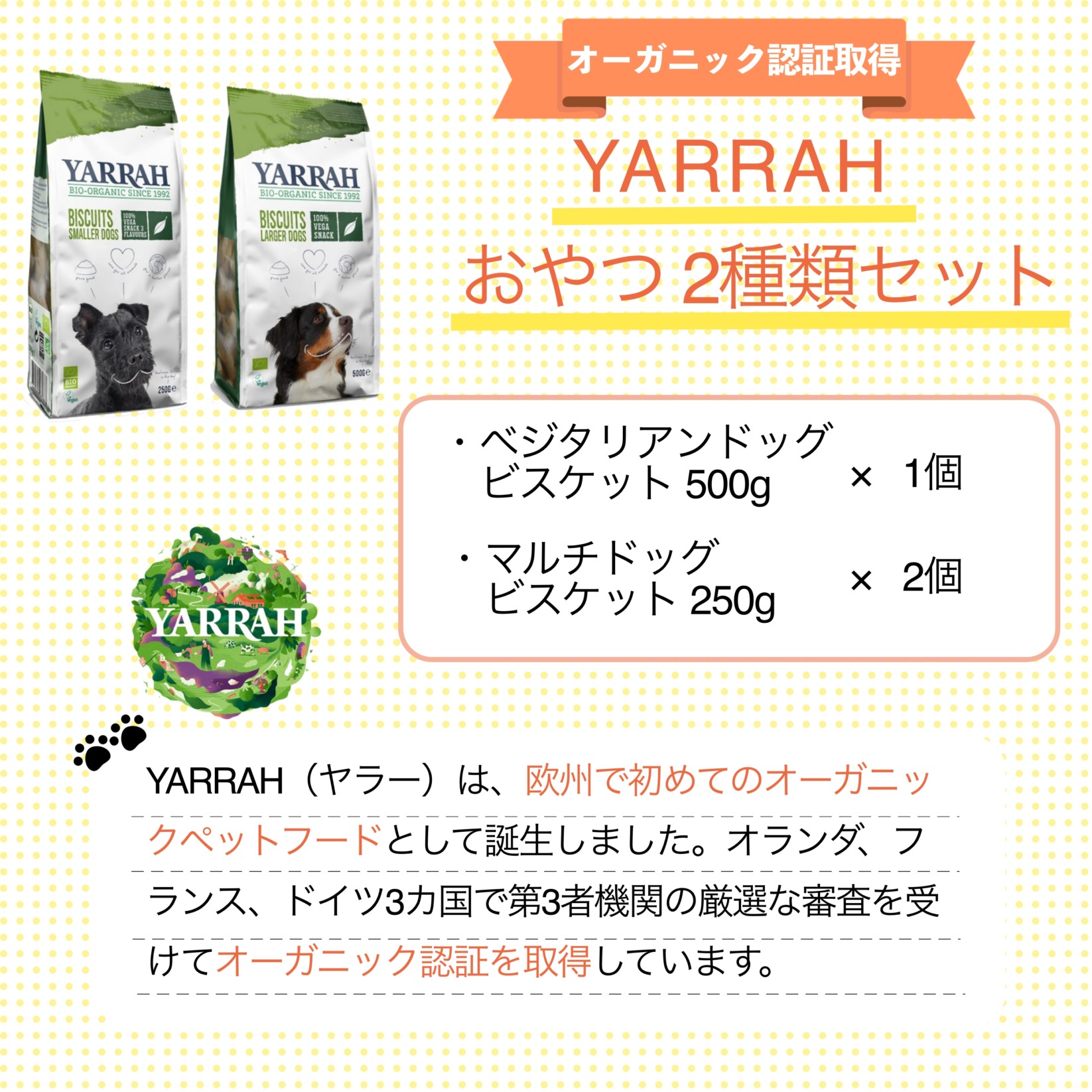 YARRAH おやつ・ビスケット 2種類セット