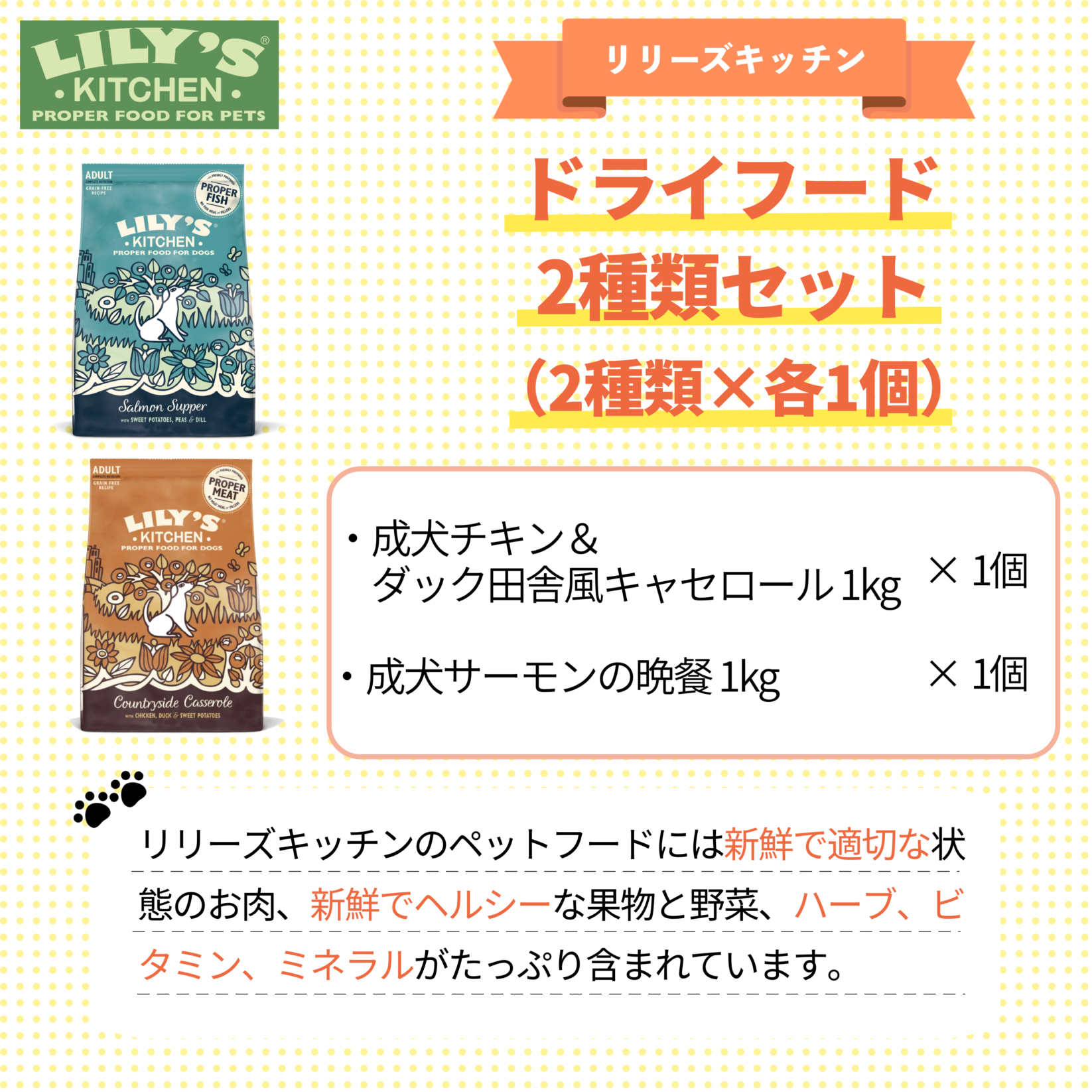 リリーズキッチン ドライフード2種類セット（2種類×各1個）