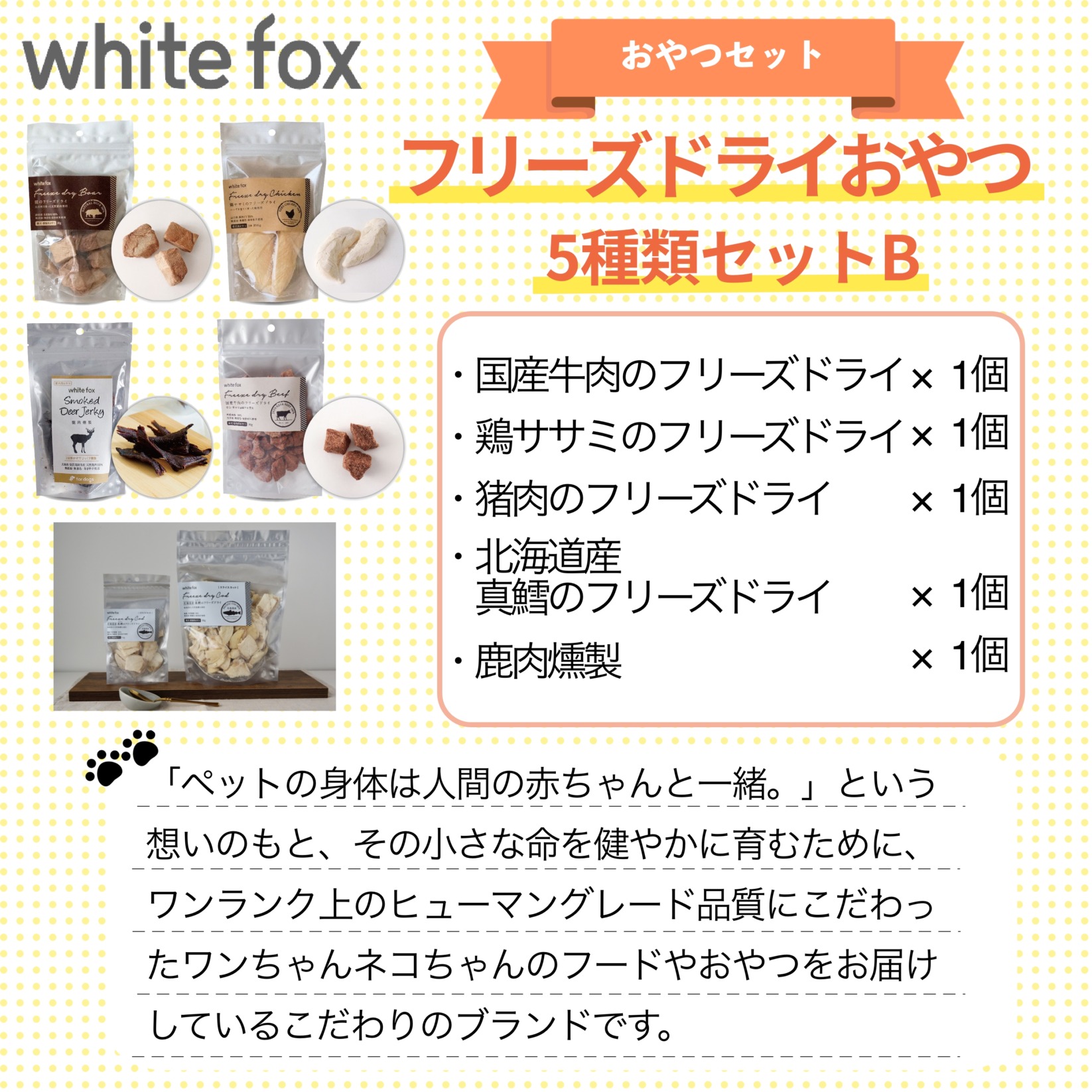 whitefox おやつ 5種類セットB（フリーズドライ）