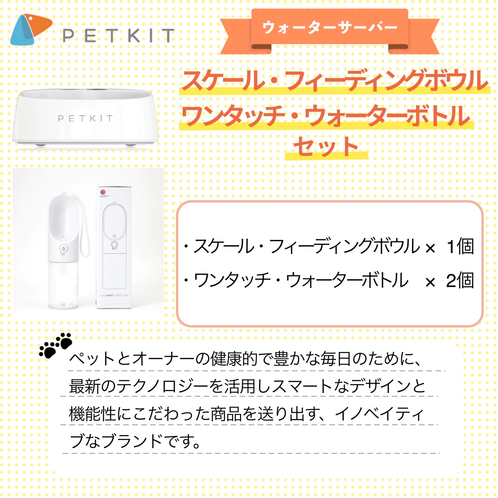 PETKIT スケール・フィーディングボウル ＋ ワンタッチ・ウォーターボトル セット