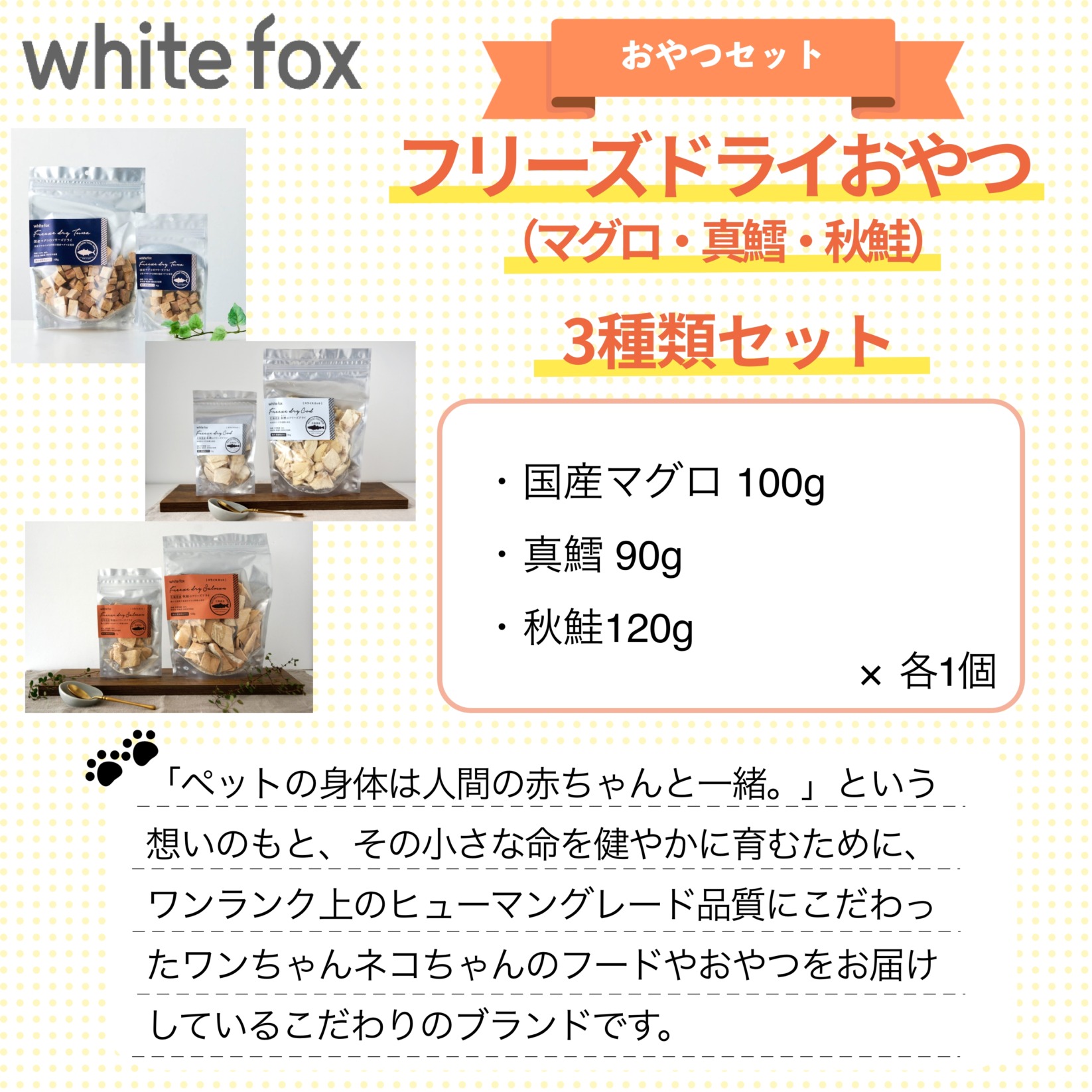 whitefox フリーズドライおやつ 3種類セット（マグロ・真鱈・秋鮭）