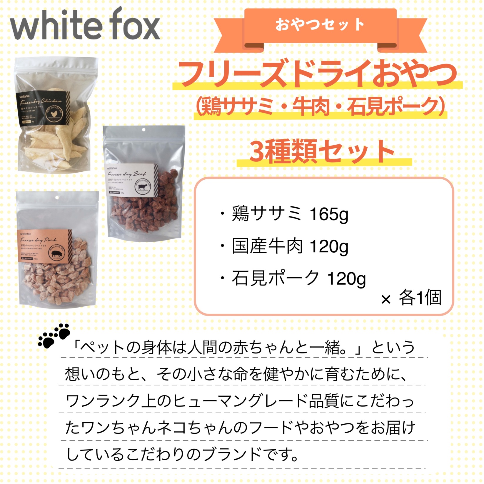 whitefox フリーズドライおやつ 3種類セット（鶏ササミ・牛肉・石見ポーク）