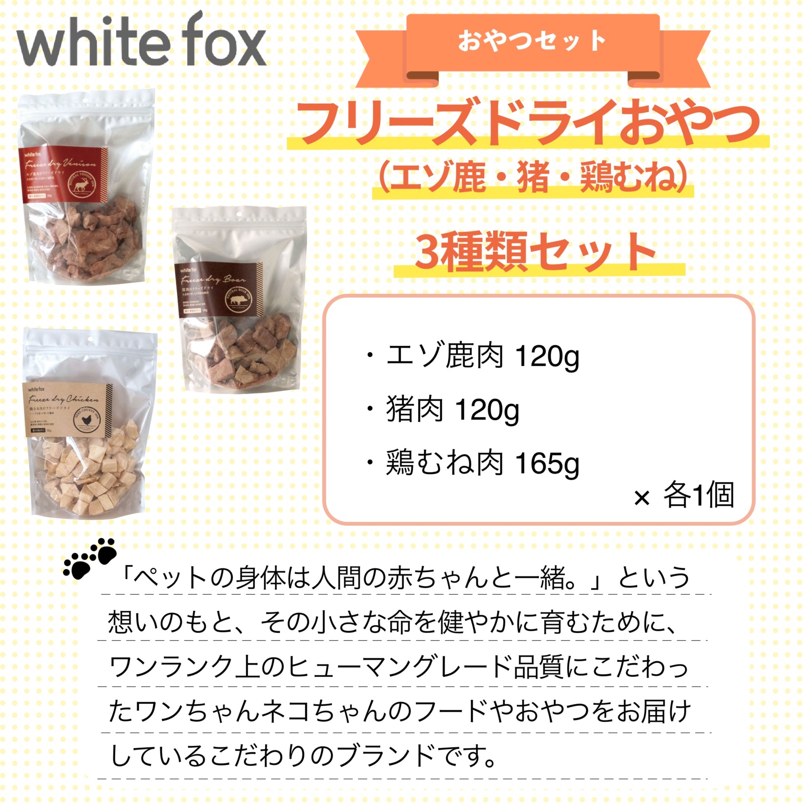 whitefox フリーズドライおやつ 3種類セット（エゾ鹿・猪・鶏むね）