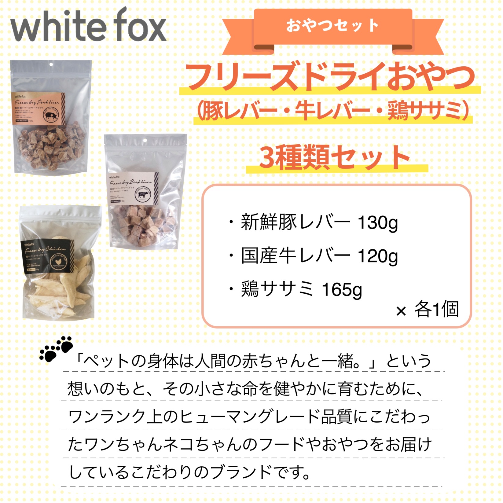 whitefox フリーズドライおやつ 3種類セット（豚レバー・牛レバー・鶏ササミ）