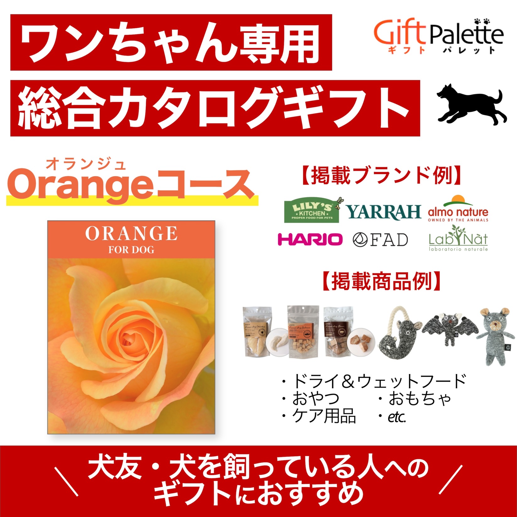 ワンちゃん向け総合オンラインカタログギフト – Orangeコース