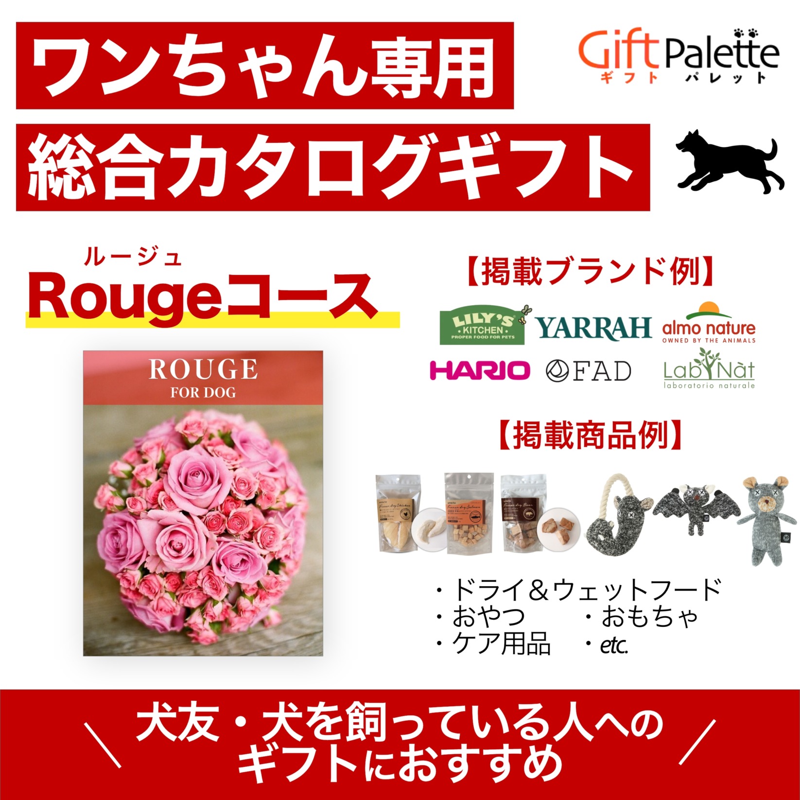 ワンちゃん向け総合オンラインカタログギフト – Rougeコース