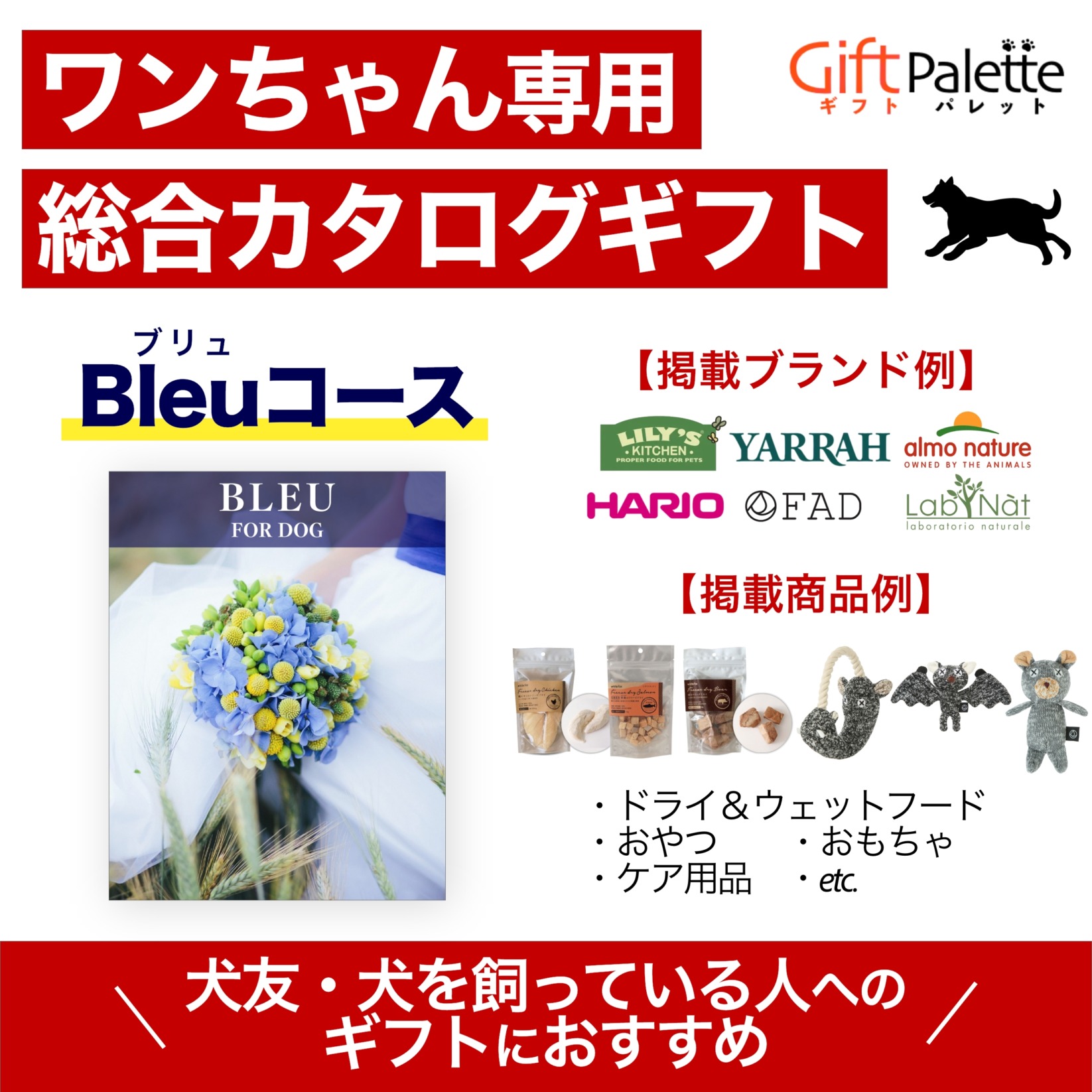 ワンちゃん向け総合オンラインカタログギフト – Bleuコース